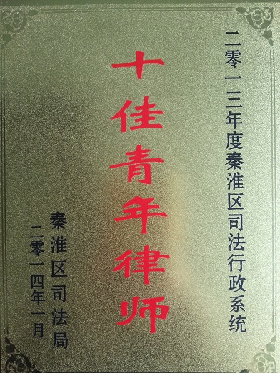 十佳青年律師