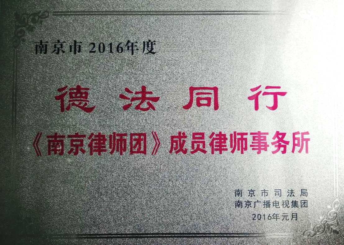 2016年度德法同行成員律師事務所